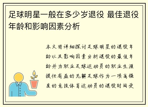 足球明星一般在多少岁退役 最佳退役年龄和影响因素分析